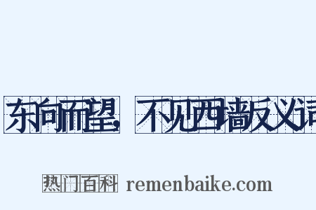 东向而望，不见西墙反义词是什么意思的图片